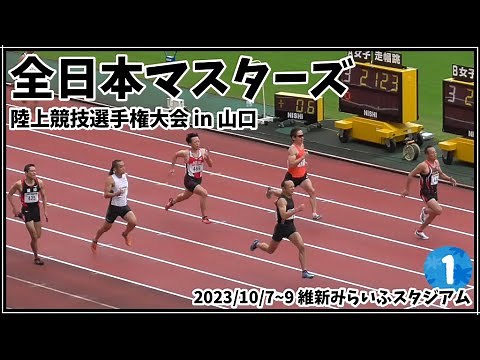 全日本マスターズ陸上競技選手権大会2023 in 山口① M45 200ｍ、円盤投