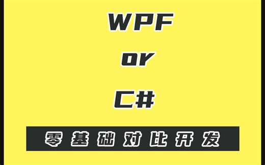【10月涨薪速成计划】C#零基础客户端开发教程 | WPF/Winform企业级项目实战，从0到落地实现，保姆级教学（C#/WPF/上位机/窗体）B0652