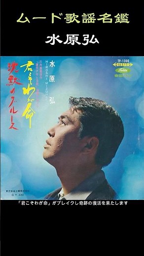 ムード歌謡名鑑『水原弘』#昭和歌謡 #ムード歌謡 #水原弘