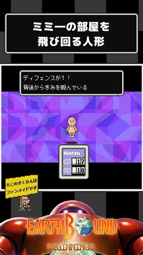 ミミーの部屋を飛び回る人形 [EarthBound Beginnings Remake] #shorts