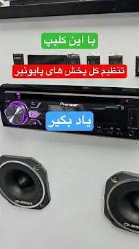 آموزش تنظیم ضبط پایونیر #ضبط #آموزش