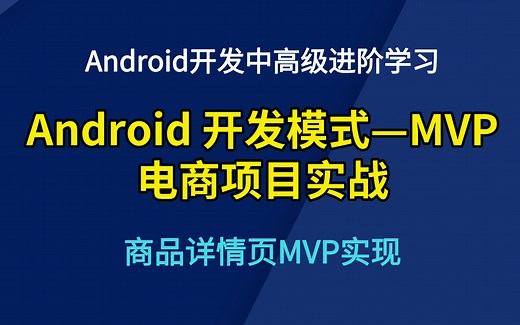 Android开发模式——MVP电商项目实战