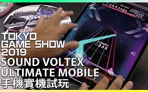《SOUND VOLTEX ULTIMATE MOBILE》經典機台音樂節奏遊戲登上手機【TGS 2019 遊戲試玩】