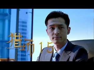 猎场 | Game Of Hunting 15【TV版】（胡歌、張嘉譯、祖峰等主演）