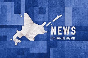 北海道胆振東部地震　～復興へ歩んだ２年～：北海道新聞デジタル