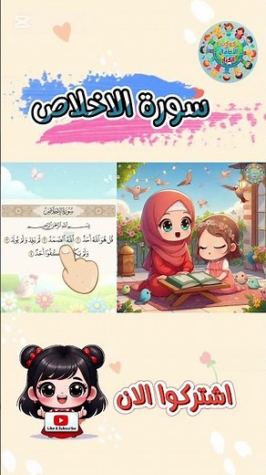 سورة الاخلاص للأطفال - أفضل طرق تعلم وحفظ القرآن الكريم للأطفال - Surat AlEkhlas - Quran for kids