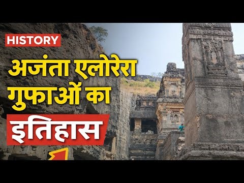 अजंता एलोरा गुफाओं का इतिहास | Ajanta Ellora Caves History in Hindi | Ancient India |