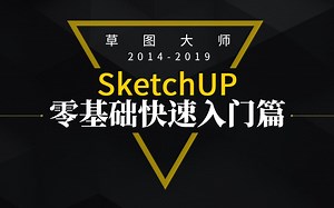 草图大师SketchUp2018零基础快速入门【顶图网出品】