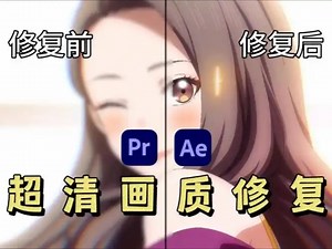 【画质修复】老视频画质修复完整教程，最高可修复至8K！1秒即可让你的视频变清晰黑科技软件！视频剪辑/影视后期