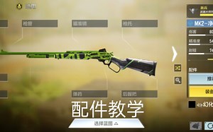 MK2配件教学和实战检测