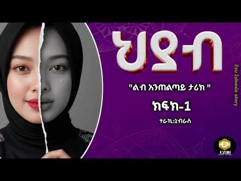 ህያብ ||ክፍል-1|ልብ አንጠልጣይ የፍቅር ታሪክ ||@ez_uIslamic_story