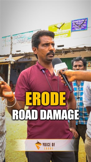 VOICE OF ERODE on Instagram: "Erode Road Damage Problems😢 | Voice of Erode🔥 #erode #erodedistrict #erodelove #erodepeople #erodedevelopment #eroderoads #eroderoaddamage #roaddamgeproblems #voiceoferode #erodeoriginals"