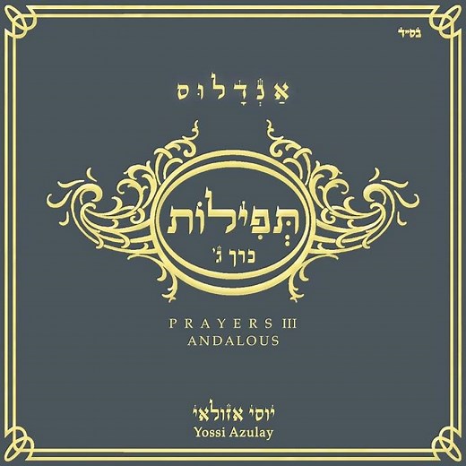 ברכת השכיבנו | Birkat Hashkivenu