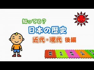 日本の歴史 近代・現代 後編（昭和・平成）【学習教材DVDサンプル】