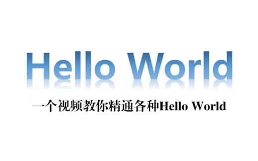 听说你是学计算机的？那你精通各种Hello World吗？
