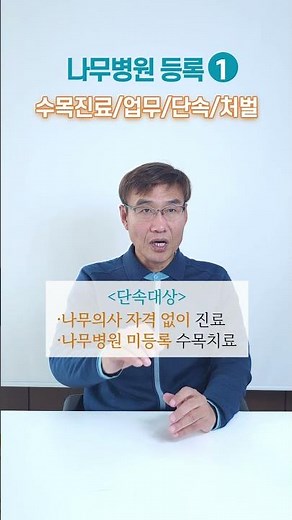 나무병원 창업 등록 1편｜수목진료 ·업무범위·단속·미등록 처벌
