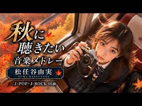 秋に聴きたい曲 2026 🌰🍁 秋ソングメドレー 🎧 懐かしいJ POP名曲ベスト100｜90年代・2000年代邦楽ヒット曲・心にしみる秋うた