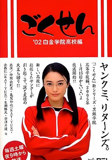 Gokusen Season 1 - watch full episodes streaming online