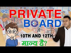क्या Pvt. Board से 10th या 12th करना चाहिए? क्या ये Boards Valid होते हैं?