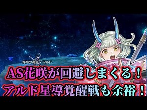 【アナザーエデン】【アナデン】AS花咲の姫君はアルド星導覚醒戦でも大活躍！全ての攻撃を回避！【Another Eden】