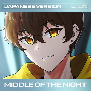 Shayne Orok Middle of the Night (Japanese Version) 歌詞 -【歌詞リリ】
