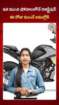 New Vehicle Registration Process In Telangana ఇక నుంచి షోరూంలోనే రిజిస్ట్రేషన్ ఈ రోజు నుంచే అమల్లోకి
