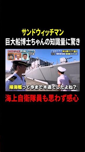 サンドウィッチマン 巨大船博士ちゃんの知識量に驚き… 海上自衛隊員も思わず感心｜#サンドウィッチマン＆芦田愛菜の博士ちゃん #TVer で最新話配信中！