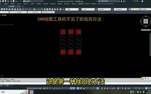 CAD绘图工具栏不见了的找回方法_哔哩哔哩_bilibili