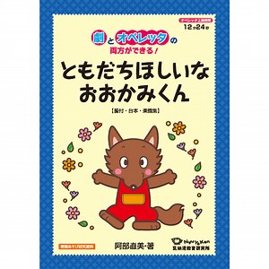 オペレッタCD | ともだちほしいなおおかみくん - 乳幼児教育研究所オンラインショップ