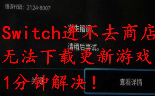 1分钟解决任天堂switch 2124-8007 2155-8007错误 进商店更新下载游戏报错！