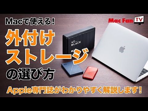 Macで使える外付けストレージの選び方【Apple専門誌が教える！】