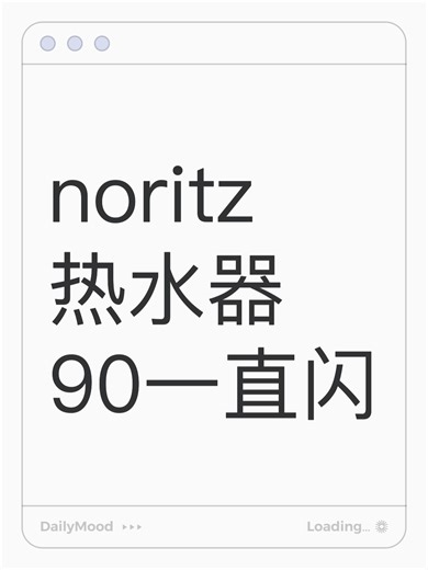 noritz热水器90一直闪故障原因分析