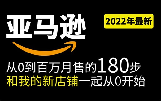 从0到100万月售-亚马逊180步教程-和我的新店铺一起冲销量-跨境电商 平台 深圳 创业 赚钱 网赚 投资 amazon amz 牛津小马哥 美国 日本 广告