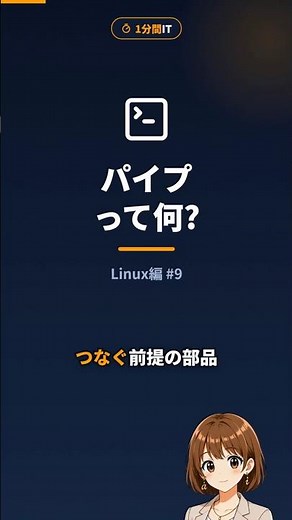 Linuxの「|」って何? コマンドをつなぐパイプを1分で