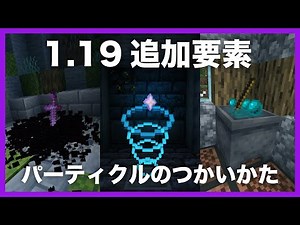 【1.19要素】パーティクルのつかいかた【マイクラ統合版】