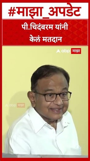 P Chidambaram Voting : पी.चिदंबरम यांनी तामिळनाडूमध्ये केलं मतदान