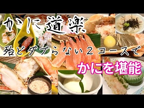 かに道楽で多種のかに料理を堪能する大満足なコース