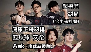 【ZmjjKK】康康王哥双排港服排位匹球球艾伦Aak 主播排上万顺治被疯狂折磨（球主视角）｜3EDG羁绊真的赢不了排位（确信）