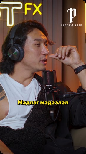 Podcast Room on Instagram: "Мань нь 2 УУРАГ зэрэг уудаг юм аа😂 “Podcast Room” Ep 54❤️ Powered by @airplanetravelagency ✈️ Guest: @eegii_fit Partners: @motforex @oxbarmongolia @bacchus.mongolia Hosts: @sanjsuren @ganbaatar_ice"