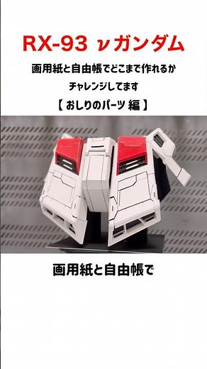 【ν GUNDAM】 画用紙工作 νガンダム（おしりのパーツ 編） #ガンダム #Shorts