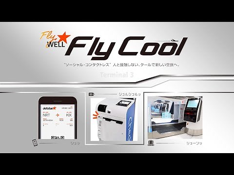 【#Flyクール】搭乗までの流れ（国内線）｜ジェットスター