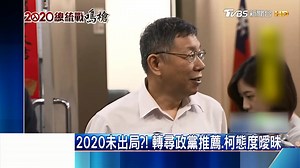 4.7K views · 64 reactions | 【2020未出局？！　轉尋政黨推薦、柯態度曖昧】 柯文哲態度很曖昧 不把話說死 #2020總統爭霸→https://reurl.cc/NDRaq 【 TVBS 少康戰情室 56台每晚8點到10點】 https://news.tvbs.com.tw/politics/1202947?from=2100room | TVBS 少康戰情室 | Facebook