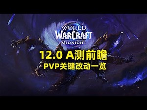 魔兽12.0A测 PVP重要改动一览？【至暗之夜前瞻快讯】