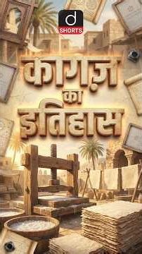 Invention of Paper | Drishti Shorts #China | #Paper | #DrishtiShorts | #Histroy | #PaperMills