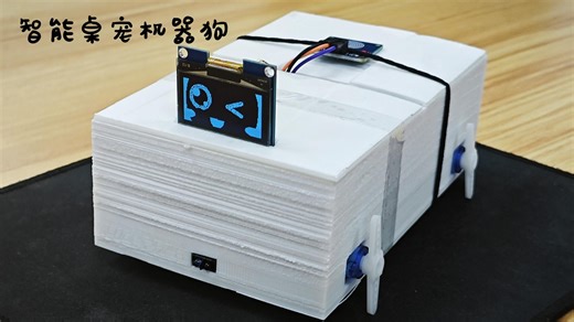 窝用Arduino自制了一个智能桌宠机器狗