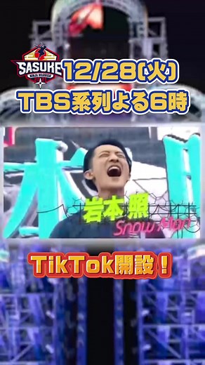 SASUKE2021❤️‍🔥12月28日(火)よる6時放送決定‼️ #岩本照 #森本裕介 #山田勝己