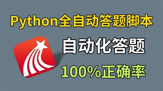 【2025最新】自动化答题脚本，准确率100%，轻松解放双手，实现网课答题自由，Python制作自动化程序，源码可分享！！