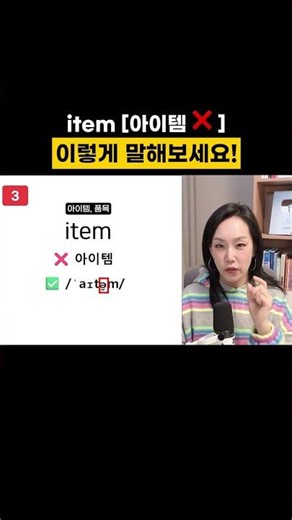 item [아이템] 말고 이렇게 말해보세요 #영어회화 #영어공부