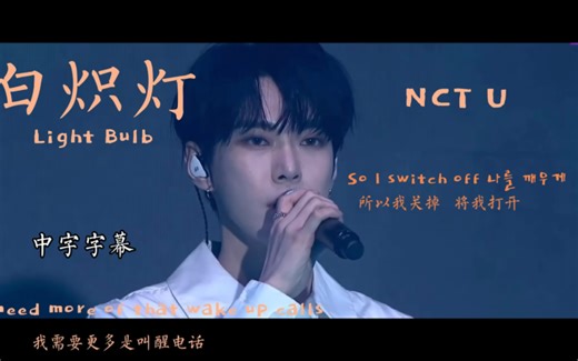 【中字字幕】白炽灯 Light Bulb—NCT U