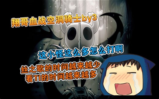 翔哥血战《空洞骑士:丝之歌》dy3 病人语言模块持续丢失 肚皮语越发频繁..